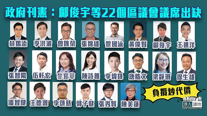 【區議員宣誓】政府刊憲：鄺俊宇張秀賢等22個區議會議席出缺