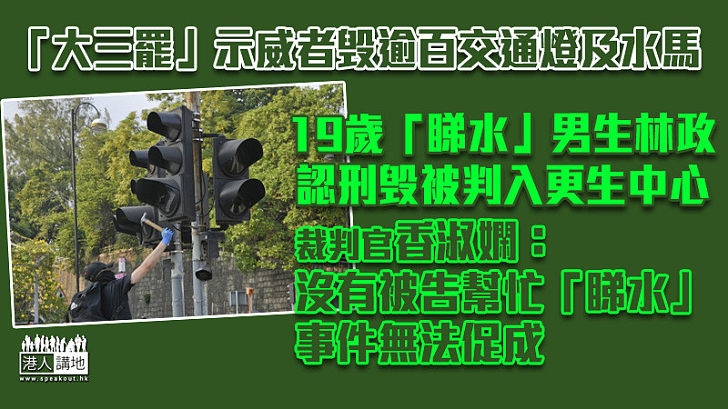 【反修例示威】示威者破壞逾百交通燈及水馬 19歲男生負責「睇水」被判入更生中心