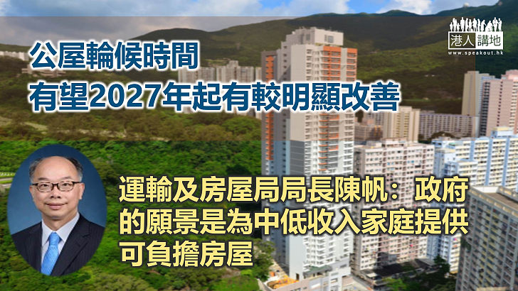 【上樓在望】陳帆：公屋輪候時間有望2027年起有較明顯改善