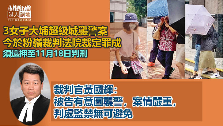 【反修例風波】3女子大埔超級城襲警罪成  官：案情嚴重判監無可避免