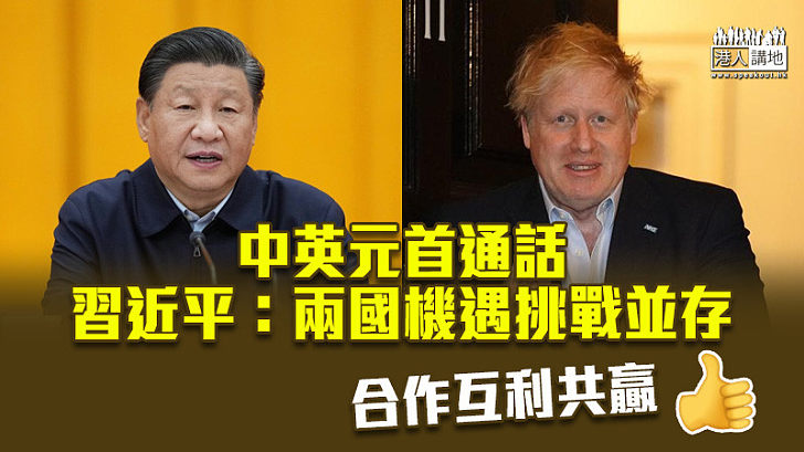 【中英對話】與英國首相約翰遜通話　習近平：兩國機遇挑戰並存