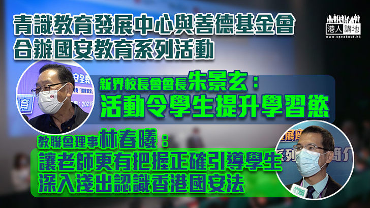 【國安教育】青識教育發展中心與善德基金會合辦國安教育系列活動 教育界：助提升學生學習意慾