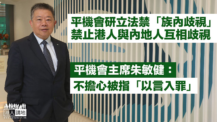 【人人平等】平機會研立法禁「族內歧視」 朱敏健：不擔心被指「以言入罪」