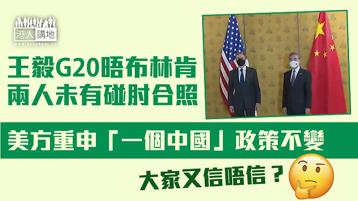 【G20峰會】中美外長意大利會晤 布林肯：無改變一個中國政策