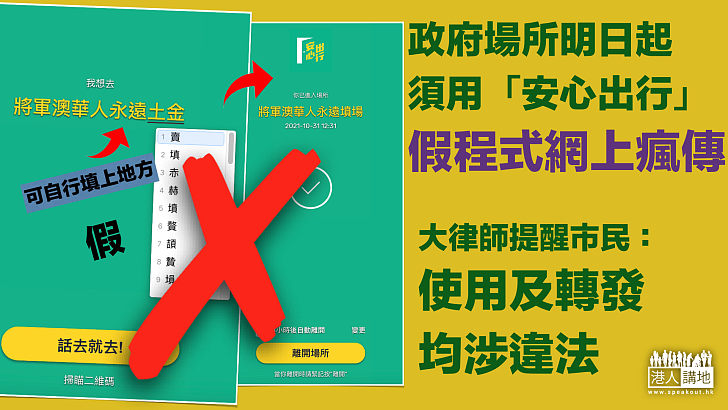 【後果自負】假「安心出行」程式網上瘋傳 大律師指使用及轉發均涉違法