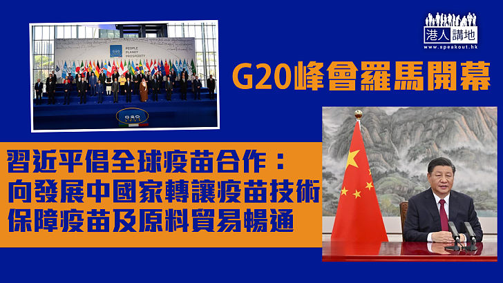 【G20峰會】新冠疫情及氣候變化成G20峰會首要議程 習近平倡全球疫苗合作、鼓勵向發展中國家轉讓疫苗技術