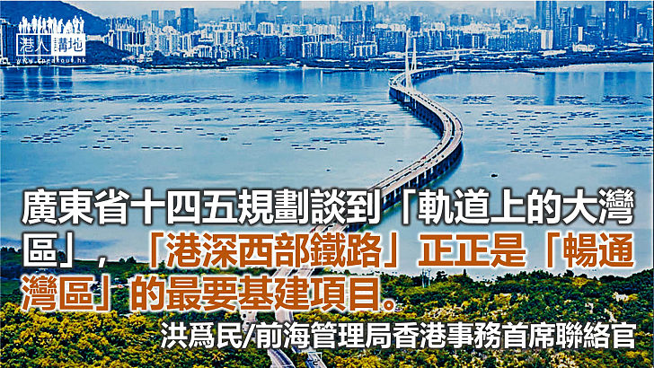 港深西部鐵路接通深港新機遇