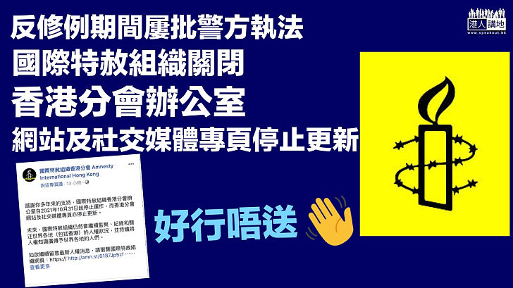 【好行唔送】國際特赦組織關閉香港分會辦公室 網站及社交媒體專頁停止更新
