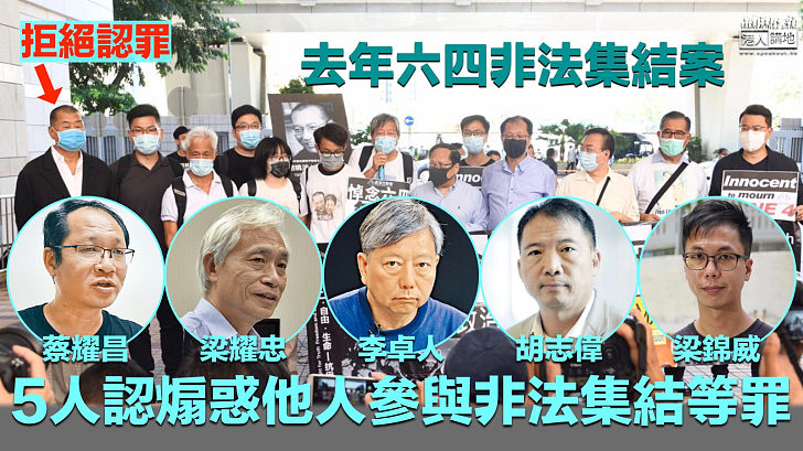 【未經批准集結】李卓人及胡志偉等5人認煽惑參與非法集結等罪 黎智英等3人拒認罪