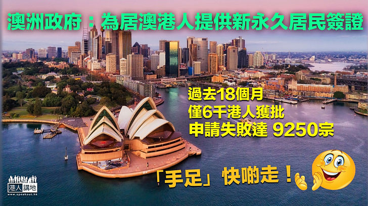 【移民澳洲】澳洲政府：為居澳港人提供新永久居民簽證