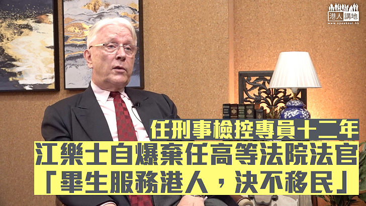 【服務港人】江樂士自爆放棄任高等法院法官：檢控科工作既吸引且能一展抱負