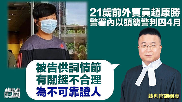 【襲警罪成】官指供詞情節有關鍵不合理 21歲前外賣員警署內以頭襲警判囚4月