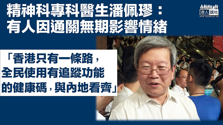 【爭取通關】指有人因通關無期影響情緒健康 潘佩璆倡設追蹤功能健康碼