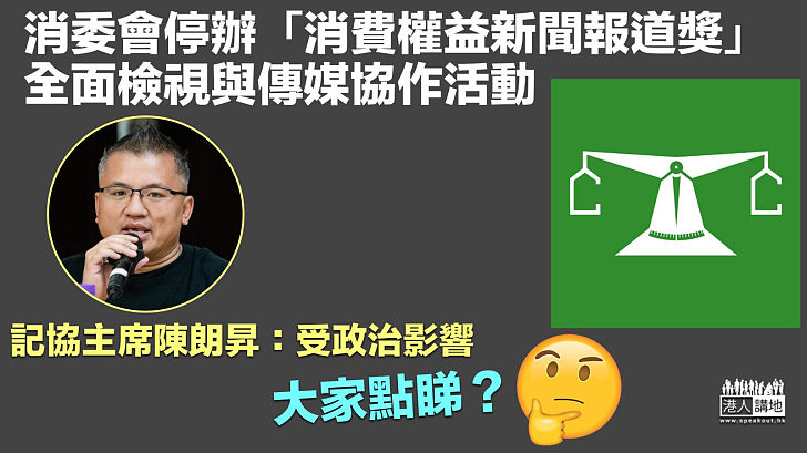 【與記協割席？】消委會停辦「消費權益新聞報道獎」 記協稱受政治影響