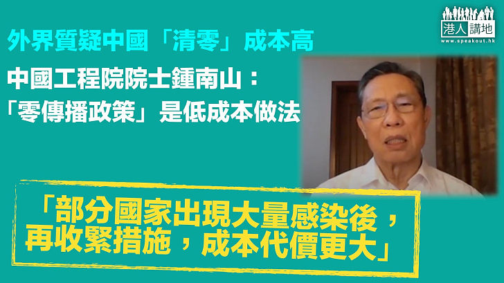 【專家之言】外界質疑中國「清零」成本高 鍾南山：「零傳播政策」反而是低成本做法