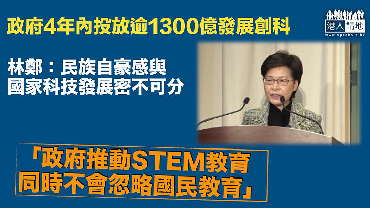 【國民教育】林鄭：政府推動STEM教育 同時不忘國民教育