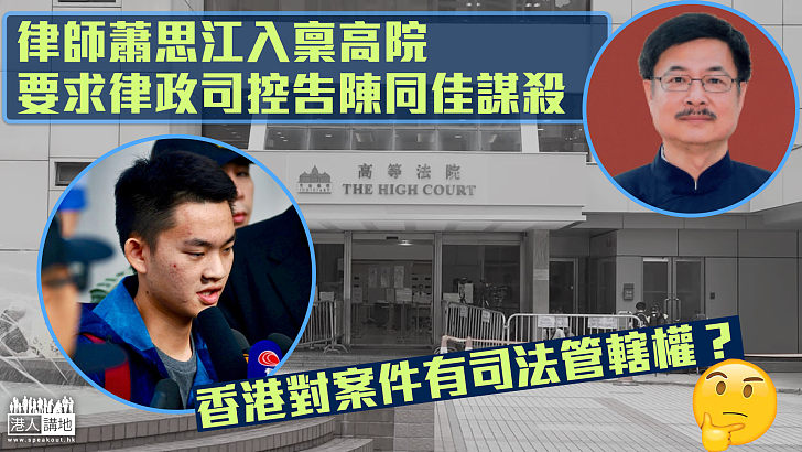 【台灣殺人案】律師入稟高院指香港對案件有司法管轄權 要求律政司控告陳同佳謀殺