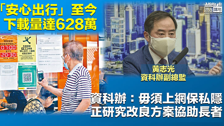 【安心出行】「安心出行」至今下載量628萬 資科辦：毋須上網保私隱、正研究改良方案協助長者