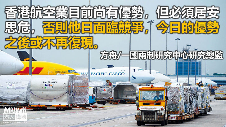 提升香港國際航空樞紐地位須因勢利導