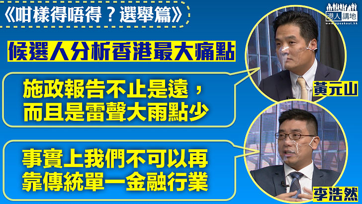 【立法會選舉】《港人講地》全新直播節目《咁樣得唔得？選舉篇》開播、選委會界別候選人分析本港最大痛點 李浩然：不可以再靠傳統單一金融行業 黃元山：施政報告雷聲大雨點少