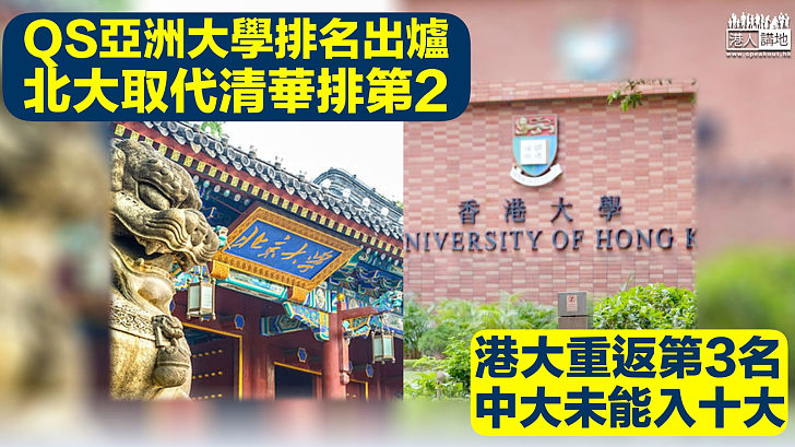 【大學排名】QS亞洲大學排名 北大取代清華排第2 港大重返第3名