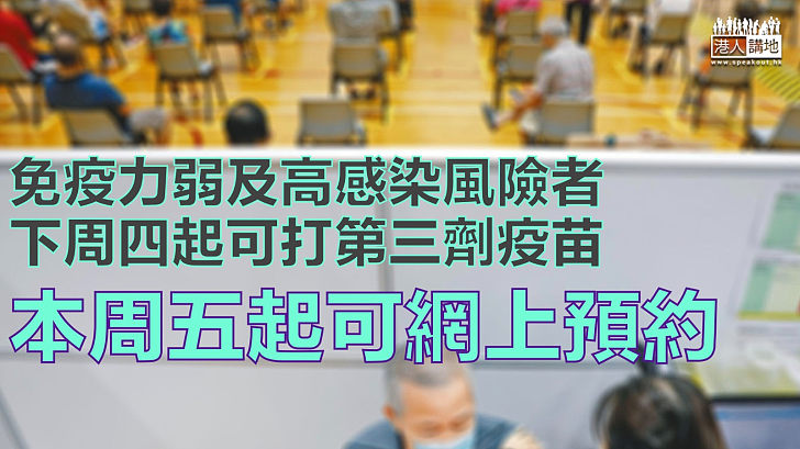 【加強保護】免疫力弱及高感染風險者下周四起可打第三劑新冠疫苗