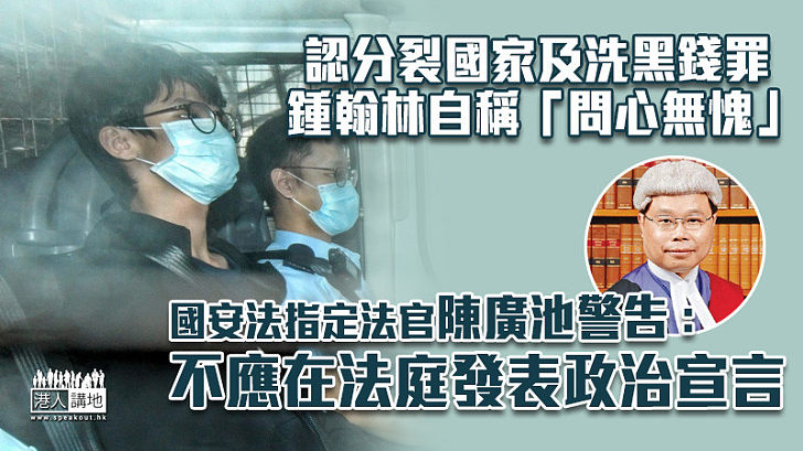 【港區國安法】鍾翰林認分裂國家及洗黑錢兩罪 答辯稱「問心無愧」遭法官打斷