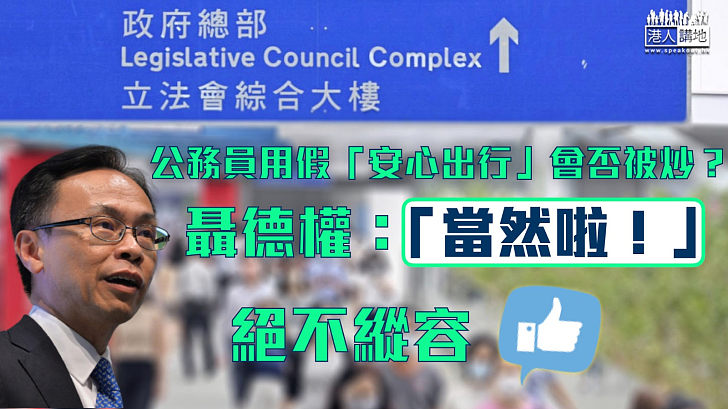 【絕不縱容】公務員使用假「安心出行」會否很大機會失去工作？聶德權：當然啦！