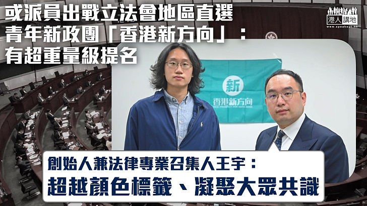 【立法會選舉】新政團「香港新方向」盼超越顏色標籤 或派員出戰地區直選