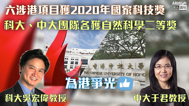 【為港爭光】六涉港項目獲2020年國家科技獎