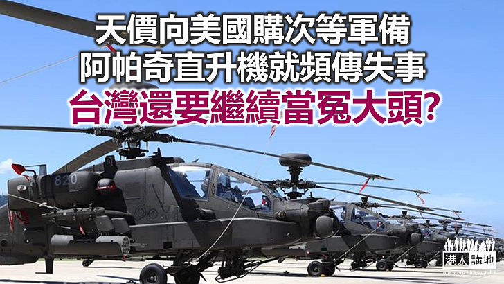 【諸行無常】阿帕奇直升機又失事 台灣被搵笨？