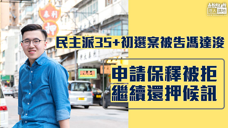 【繼續還押】民主派35+初選案被告馮達浚申保釋 遭法官拒絕