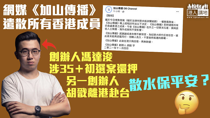 【散水保平安】網媒《加山傳播》遣散所有香港成員 創辦人一還押一離港赴台