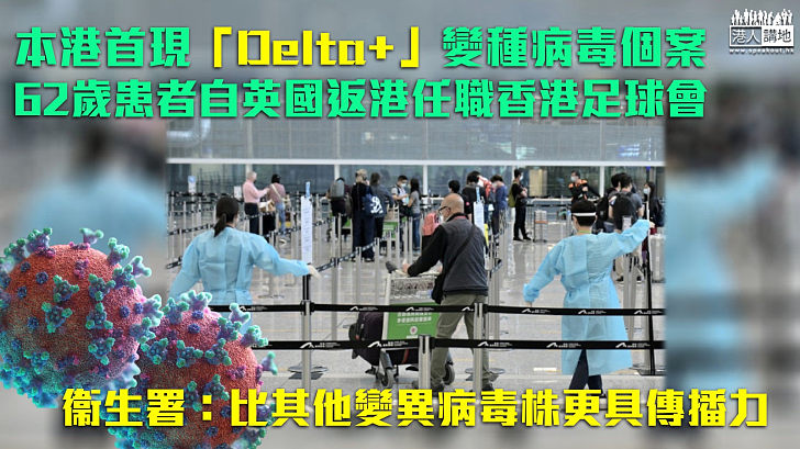 【變種病毒】​​本港首例「Delta+」變種輸入個案 衞生署：比其他變異病毒株更具傳播力