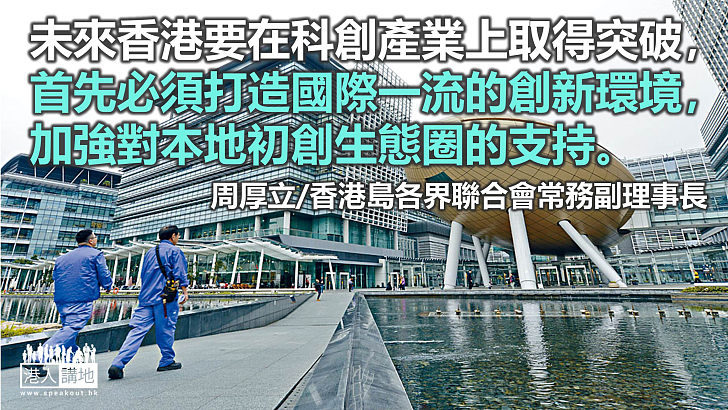建設國際創科中心 發揮香港潛力