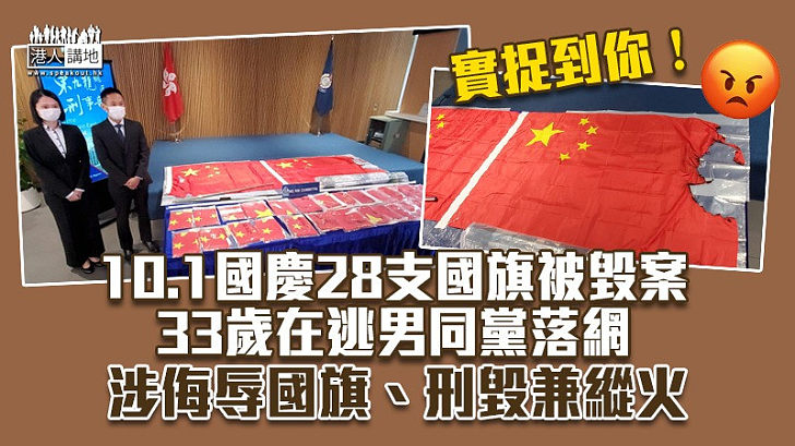 【再拘一人】10.1國慶28支國旗被毀案 33歲在逃男同黨落網
