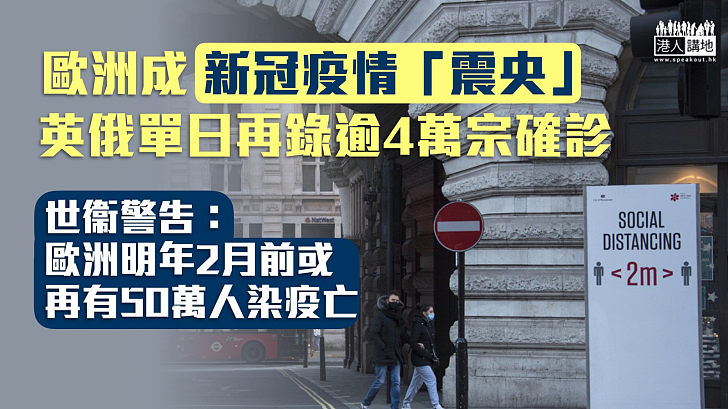 【新冠疫情】英俄單日再錄逾4萬宗確診 世衞警告：歐洲成疫情「震央」