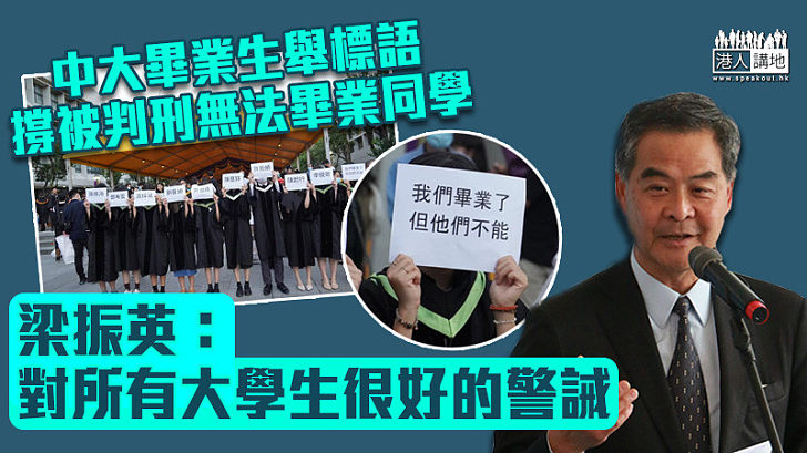 【反修例風波】中大畢業生舉標語撐被判刑同學 梁振英：對所有大學生很好的警誡