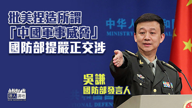 【中美關係】批美捏造所謂「中國軍事威脅」　國防部提嚴正交涉