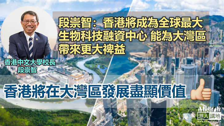 【大灣區機遇】中大校長段崇智：香港將成為全球最大生物科技融資中心 能為大灣區帶來更大裨益