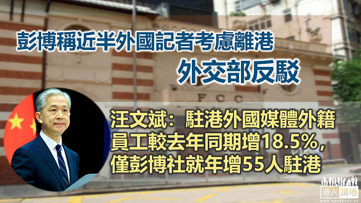 彭博稱近半外國記者考慮離港？ 汪文斌反駁：該社年增55人駐港