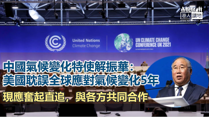 【氣候變化】中國氣候變化特使斥美方耽誤全球應對氣候變化長達5年
