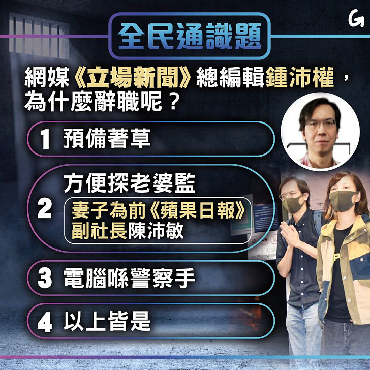 【今日網圖】全民通識題：《立場新聞》總編輯鍾沛權為什麼辭職呢？