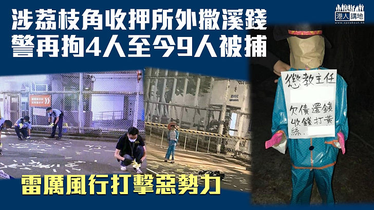 【刑事恐嚇】涉荔枝角收押所外撒溪錢　警再拘4人至今共9人被捕