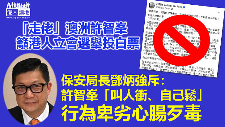 【立法會選舉】鄧炳強斥許智峯「叫人衝自己鬆」 籲市民認清「無恥之徒的歹毒心腸」