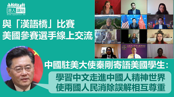 【中美關係】中國駐美大使寄語美國學生：學習中文真正走進中國人精神世界