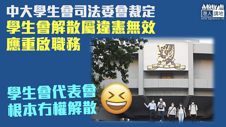 【解散風波】中大學生會司法委會裁定學生會解散屬違憲無效 應重啟職務