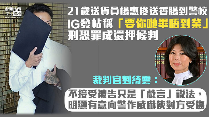 【刑事恐嚇】涉送香腸到警校IG發帖「要你哋畢唔到業」送貨員刑恐罪成還押候判