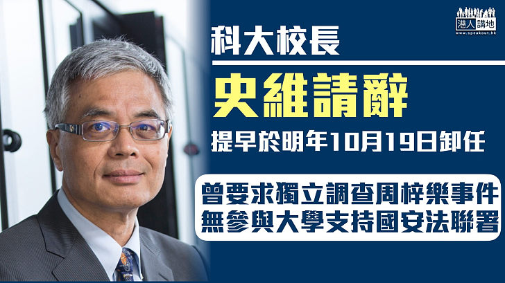 【校長辭職】科大校長史維請辭 提早於明年10月19日卸任