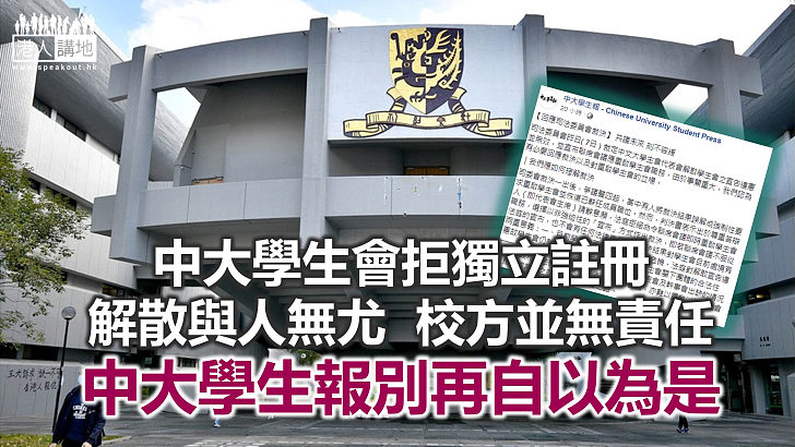 【秉文觀新】中大學生報自以為是？